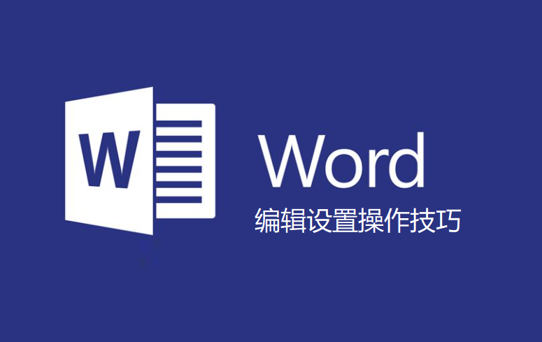 word边框阴影怎么设置(Word边框阴影设置技巧)